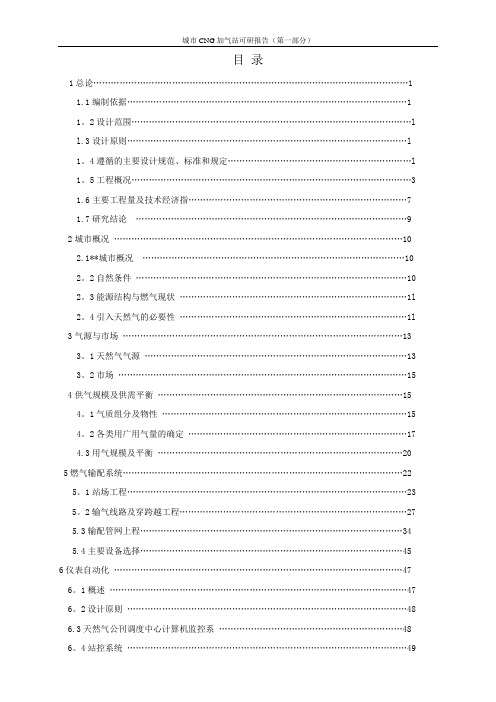 城市CNG加气站建设项目可行性研究报告(优秀甲级资质可研报告)