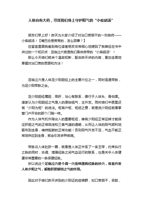 人体自有大药，寻找我们身上守护阳气的“小柴胡汤”