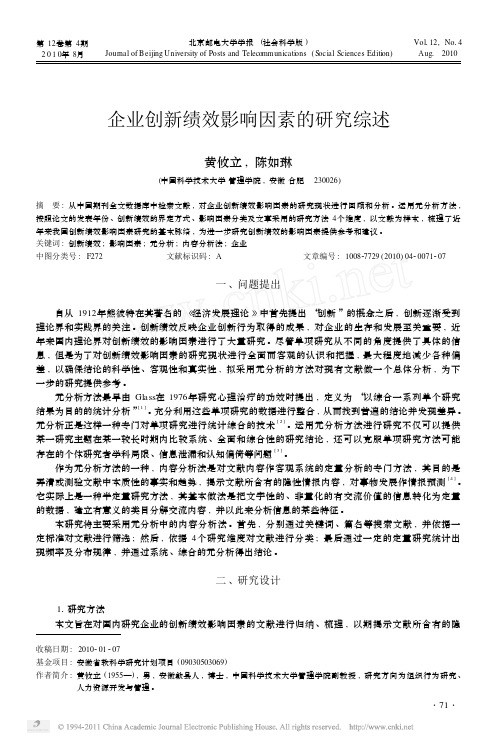 企业创新绩效影响因素的研究综述