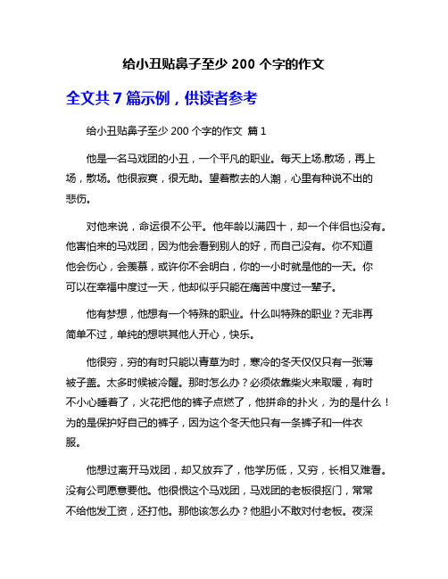 给小丑贴鼻子至少200个字的作文