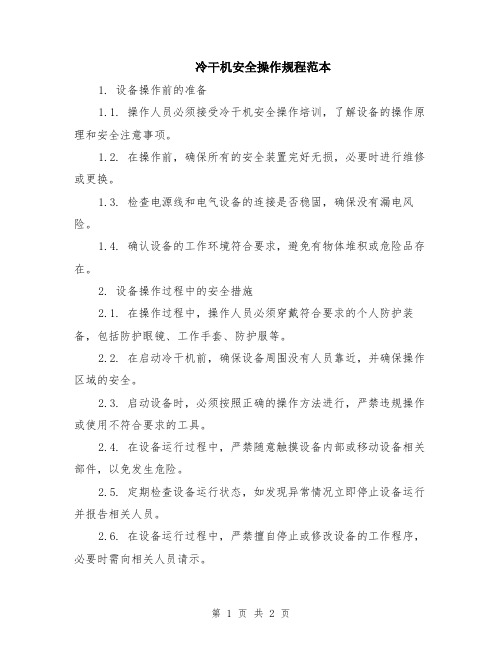 冷干机安全操作规程范本
