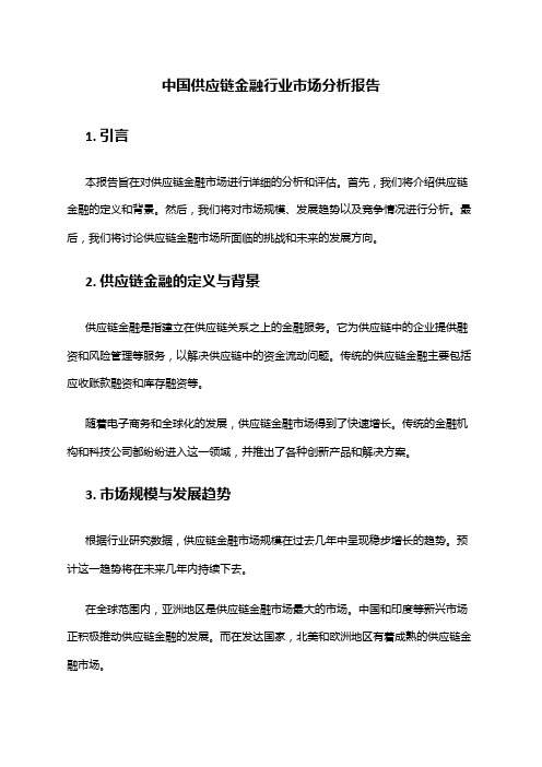 中国供应链金融行业市场分析报告