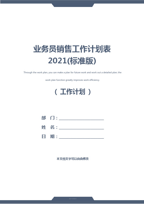 业务员销售工作计划表2021(标准版)