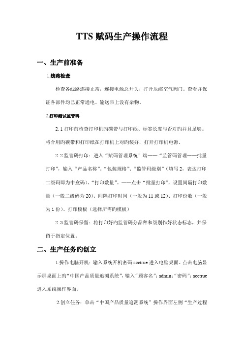 赋码管理系统操作流程爱创TTS系统自动贴标打印