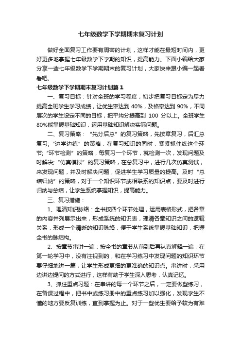 七年级数学下学期期末复习计划