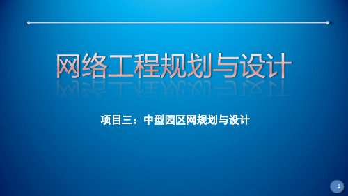 网络工程规划与设计课件-麓山学院校园网IP地址规划设备命名