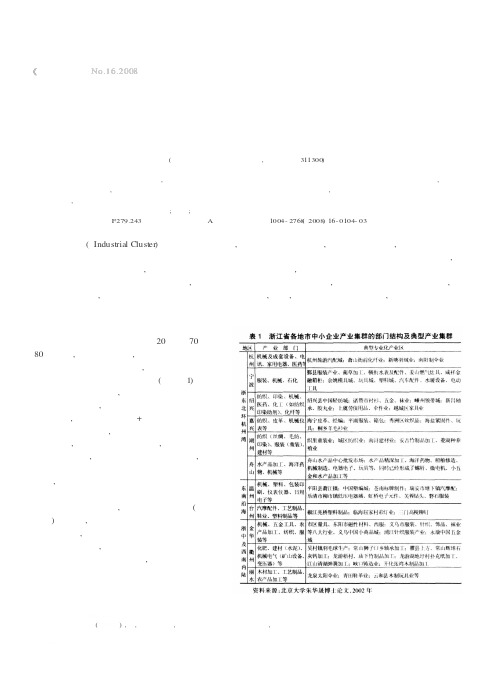 浙江中小企业产业集群发展问题的现实探讨