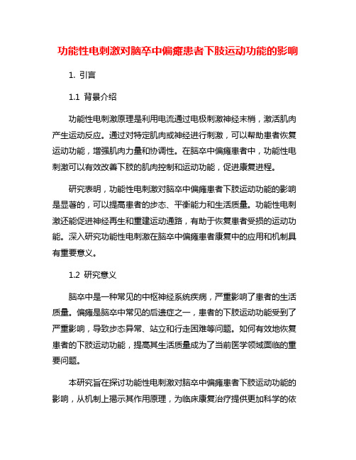 功能性电刺激对脑卒中偏瘫患者下肢运动功能的影响