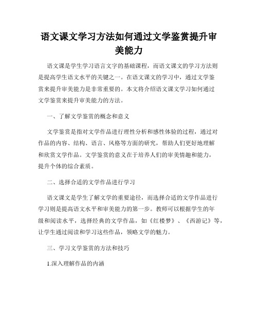 语文课文学习方法如何通过文学鉴赏提升审美能力