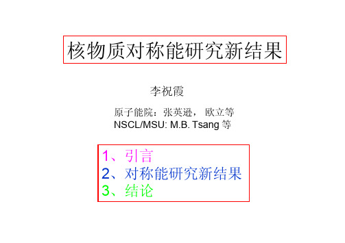 核物质对称能研究新结果