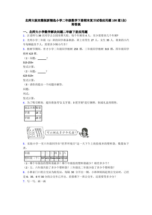 北师大版完整版新精选小学二年级数学下册期末复习试卷应用题100道(全) 附答案