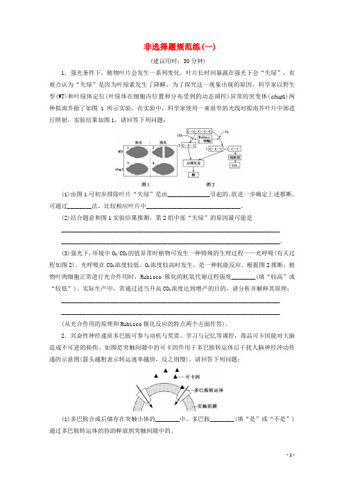 (京津鲁琼版)2020版新高考生物三轮复习非选择题规范练(一)(含解析)