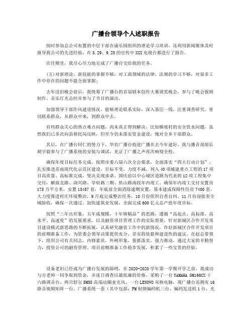 广播台领导个人述职报告