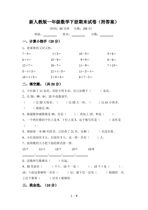 新人教版一年级数学下册期末试卷(附答案)