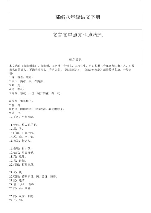 []2019-2020学年部编八年级语文下册文言文重点知识点梳理.doc