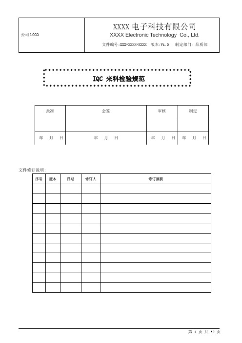 IQC来料检验规范标准