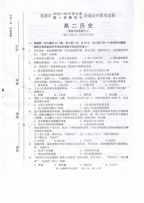 2018-2019学年安徽省芜湖市普通高中高二上学期期中联考历史试题(扫描版)