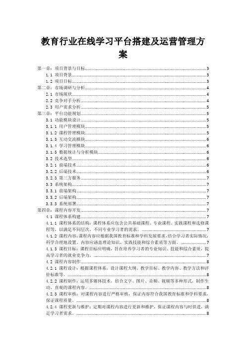 教育行业在线学习平台搭建及运营管理方案