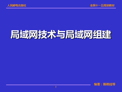 第4章局域网技术及网络组建.