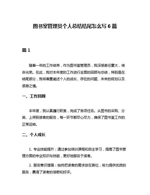 图书室管理员个人总结结尾怎么写6篇