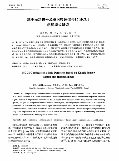 基于振动信号及瞬时转速信号的HCCI燃烧模式辨识