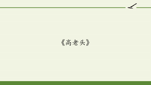 高中语文必修三课件-《高老头》3-人教版