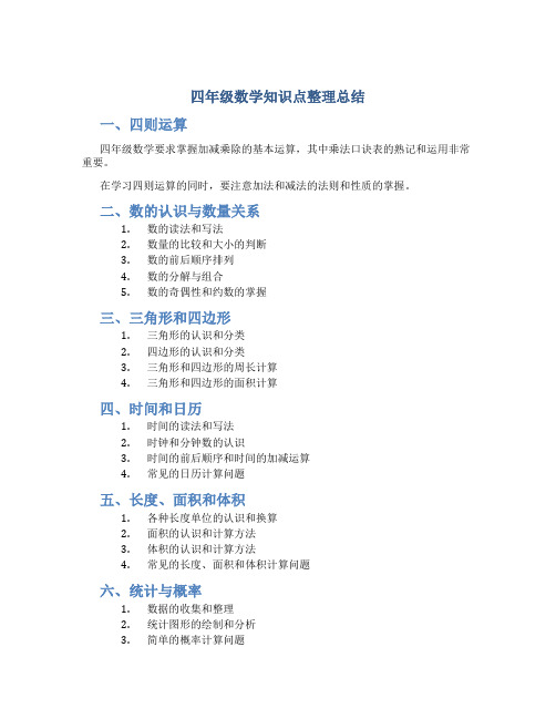 四年级数学知识点整理总结