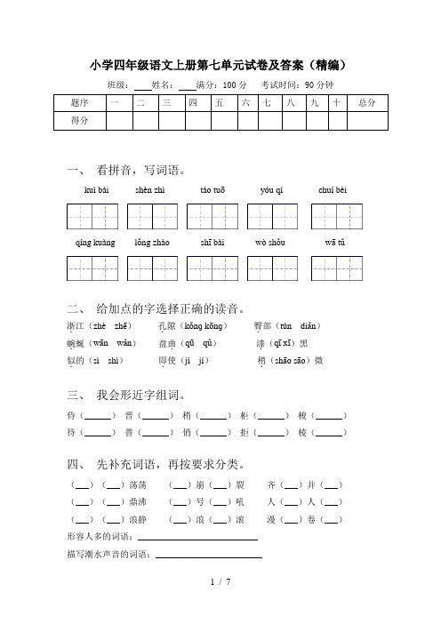 小学四年级语文上册第七单元试卷及答案(精编)