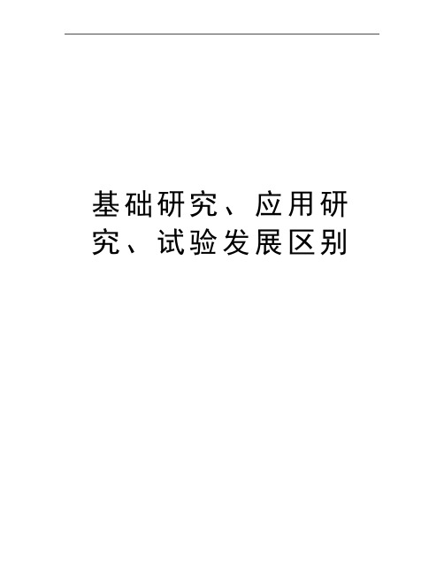 最新基础研究、应用研究、试验发展区别