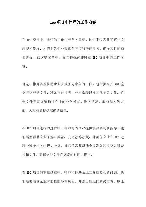 ipo项目中律师的工作内容