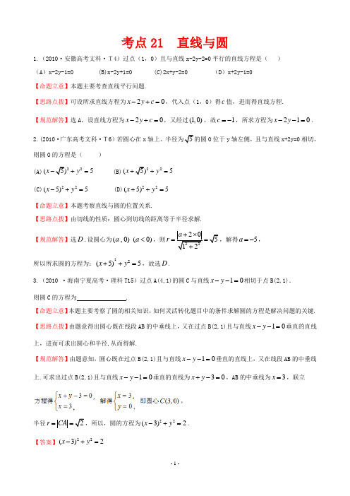 2010年高考数学试题分类考点21  直线与圆