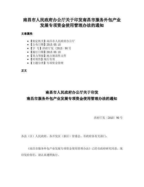 南昌市人民政府办公厅关于印发南昌市服务外包产业发展专项资金使用管理办法的通知