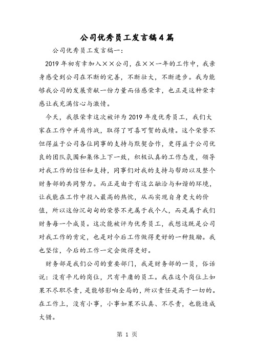 2019公司优秀员工发言稿4篇语文