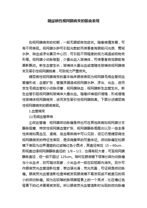 糖尿病性视网膜病变的眼底表现