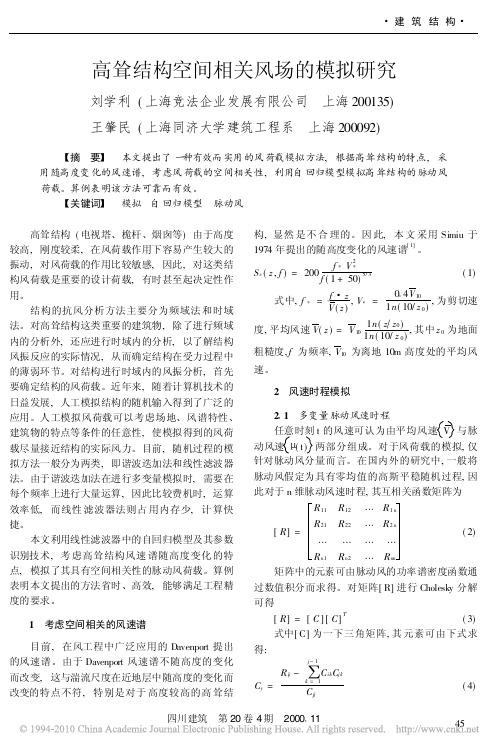 高耸结构空间相关风场的模拟研究