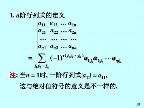 第二节 行列式的性质与计算1