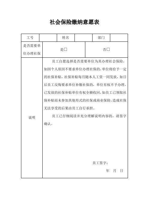 社会保险缴纳意愿表