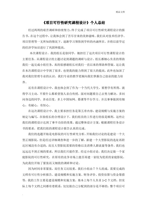 《项目可行性研究课程设计》心得体会和个人总结