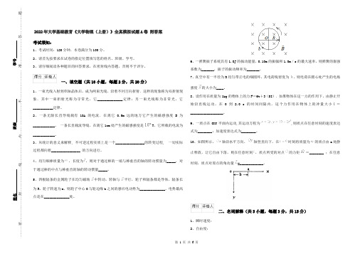 2022年大学基础教育《大学物理(上册)》全真模拟试题A卷 附答案