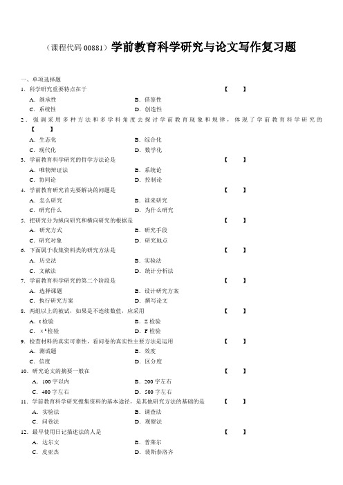 学前教育科学研究与论文写作复习资料