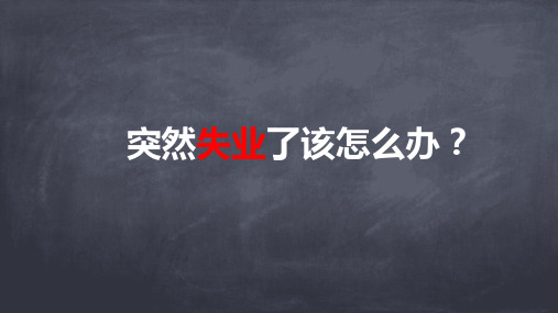 突然失业了该怎么办？