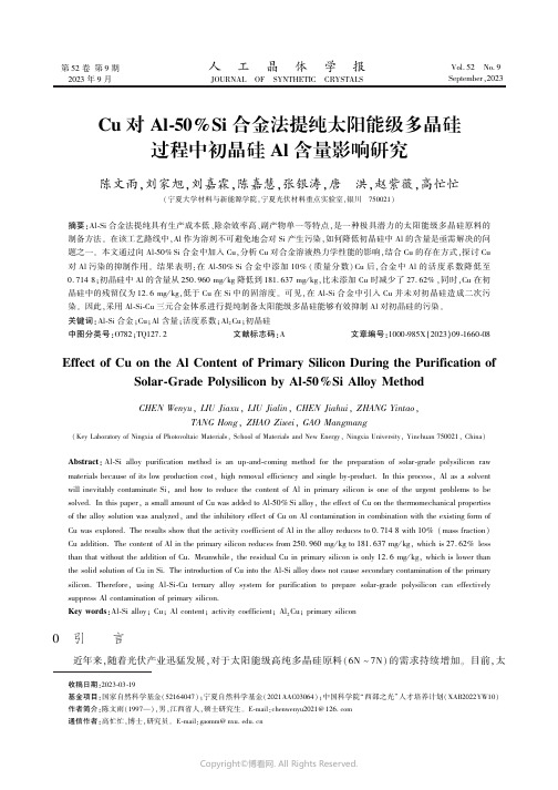 Cu_对Al-50%Si_合金法提纯太阳能级多晶硅过程中初晶硅Al_含量影响研究