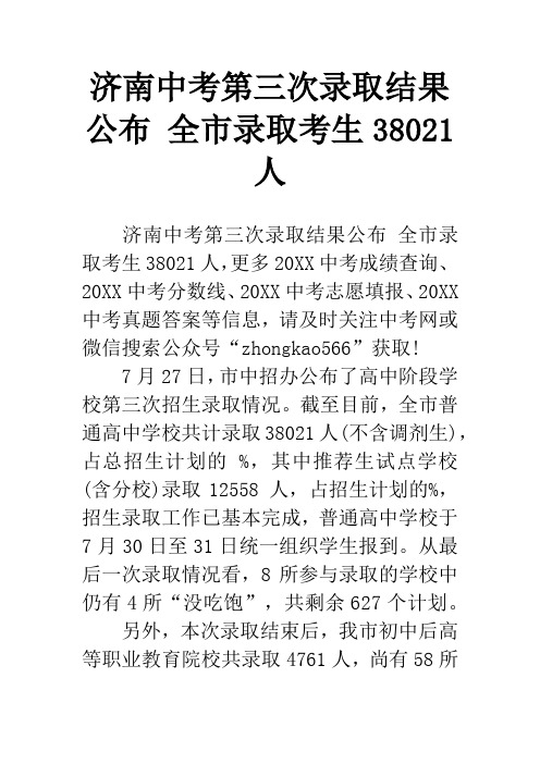 济南中考第三次录取结果公布 全市录取考生38021人