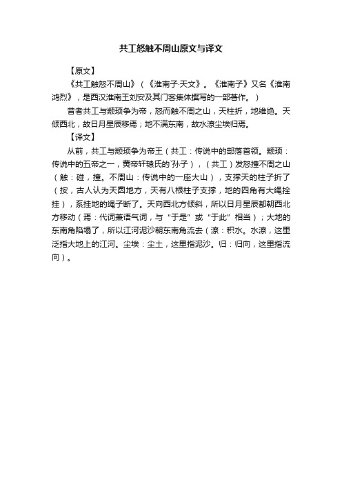 共工怒触不周山原文与译文