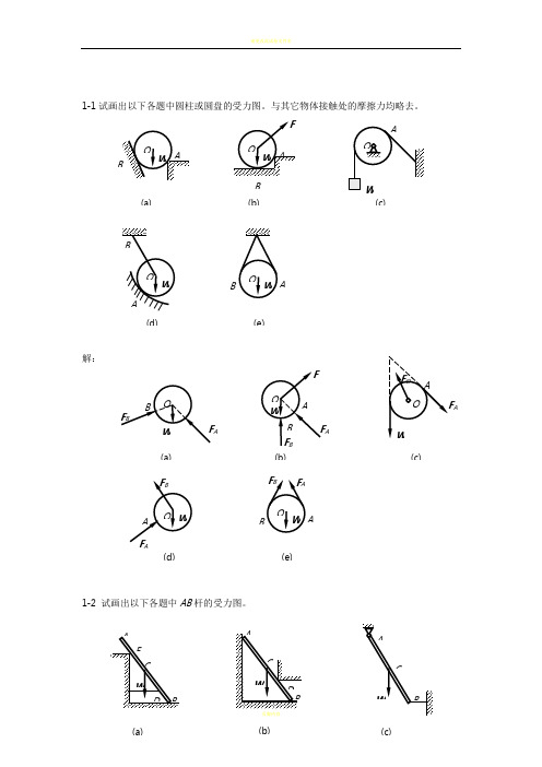 《工程力学》课后习题解答