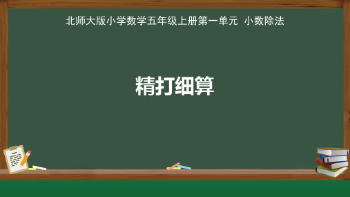 北师大版小学数学五年级上册小数除法《精打细算》 教学课件