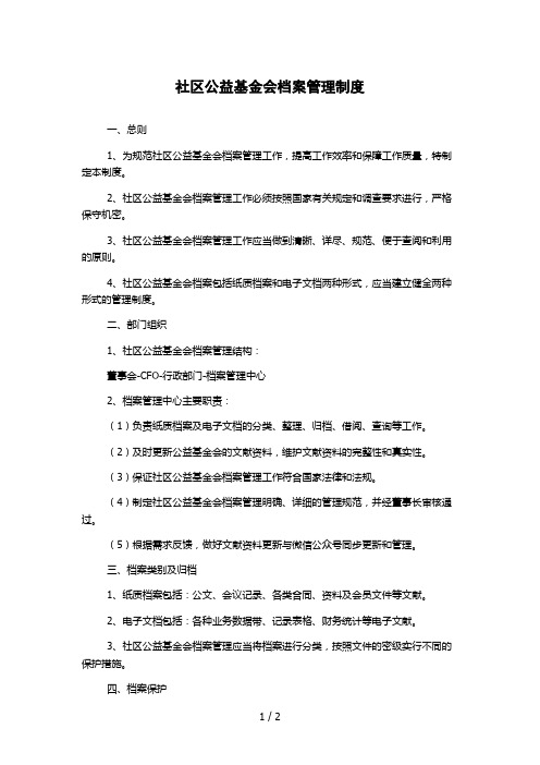 社区公益基金会档案管理制度