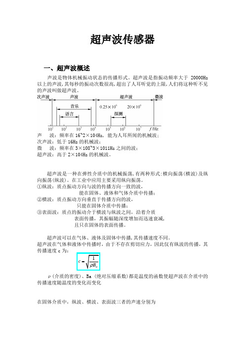 超声波传感器