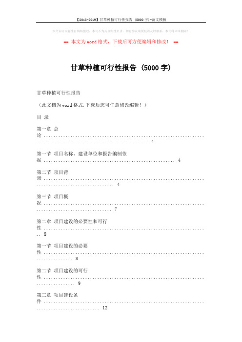 【2018-2019】甘草种植可行性报告 (5000字)-范文模板 (15页)