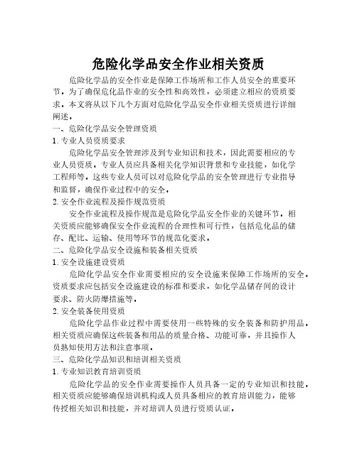 危险化学品安全作业相关资质